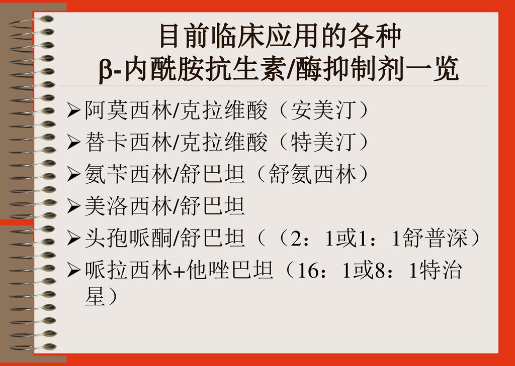 抗菌药物的 临床应用 烟台市传染病医院.